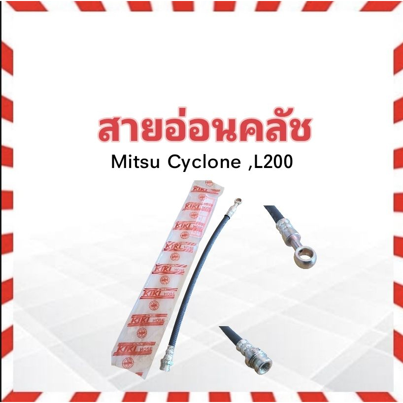 สายอ่อนคลัช Mitsu Cyclone ,L200 ปี80-90 13.5” KH-850093 KIKI | สายอ่อน ...