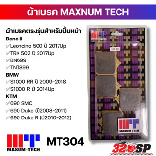 ผ้าเบรค MAXUM TECH รหัส MT304 !!320SP