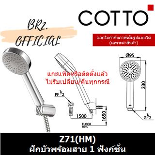 (01.06) 	COTTO = 	Z71(HM) ฝักบัวพร้อมสาย 1 ฟังก์ชั่น