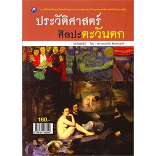 ประวัติศาสตร์ ศิลปะตะวันตก