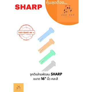 จุกดึงส่ายพัดลม SHARP ขนาด 16