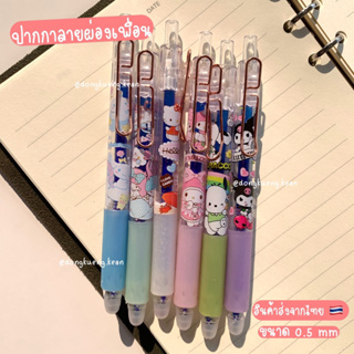 [แบ่งขาย 🇹🇭จัดส่งในไทย] ปากกาเจล ขนาด 0.5 mm ปากกาลายการ์ตูน ซานริโอ้ (Sanrio) ลายน่ารัก มี 6 แบบให้เลือก ชุดรวมแบบใหม่