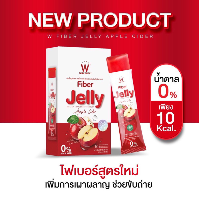 hot-w-fiber-jelly-พุงยุบ-ของแท้-1-ชิ้นในราคาพิเศษสุดๆ