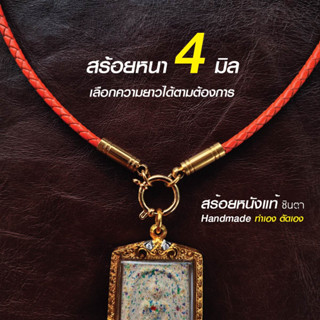 สร้อยพระ เชือกห้อยพระ​ สร้อยคอห้อยพระ สร้อยคอพระ สร้อยหนัง สไตล์วินเทจ ห้อยพระ 1 2 3 4 องค์ ห่วงกลม หนังแท้ สีส้ม