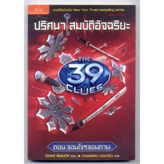 หนังสือมือสอง The 39 Clues ปริศนาสมบัติอัจฉริยะ เล่ม 3 ตอน จอมโจรจอมดาบ (The Sword Thief)