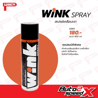 LUBE71 WINK SPRAY สเปรย์เคลือบเงา 600 มล.