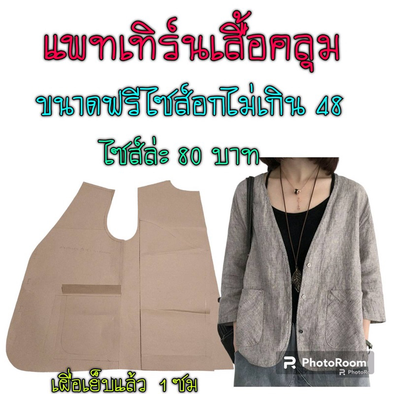 แพทเทิร์นเสื้อคลุม-สินค้าเป็นกระดาษแบบตัดเสื้อนะค่ะ