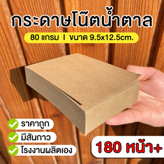 กระดาษโน๊ตน้ำตาล แบบมีกาว 80 แกรม (ขนาด9.5x12.5ซม.) กระดาษคราฟท์ กระดาษน้ำตาล สมุดบันทึก สมุดโน๊ต