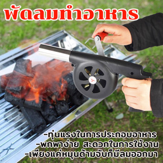 เครื่องเป่าลม พัดลมทำอาหารแบบพกพา ของใช้สำหรับตั้งแคมป์ ปิ้งย่าง Camping BBQ Tools