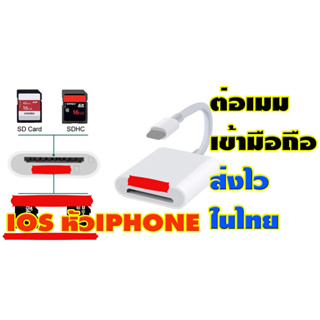 การ์ดรีดเดอร์ต่อการ์ดsdไอโฟน IOS ของใหม่ส่งไวในไทย รองรับการ์ด SD-Micro SD ใช้งานง่ายไม่ต้องลงแอฟ สินค้าส่งไว1-3วัน