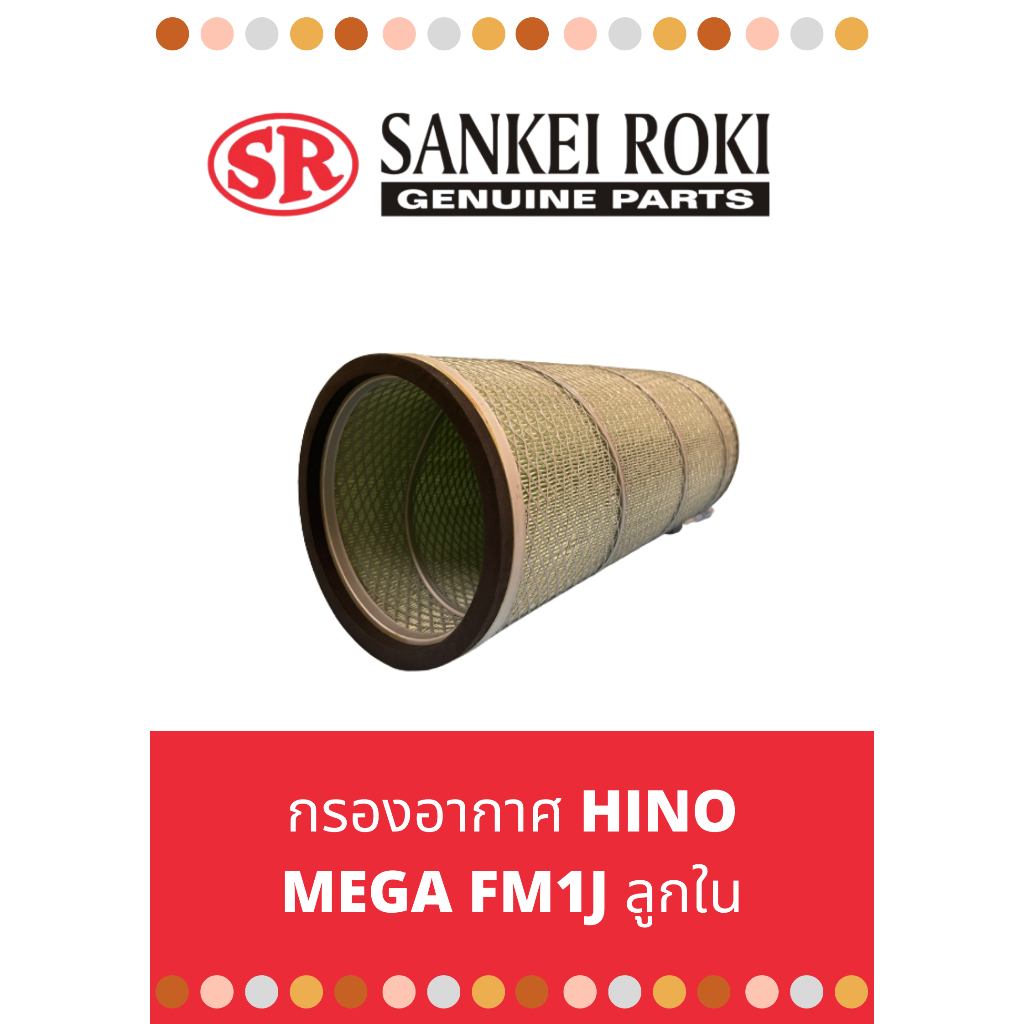 ไส้กรองอากาศ-hino-ลูกนอก-รุ่น-fm1j-mega