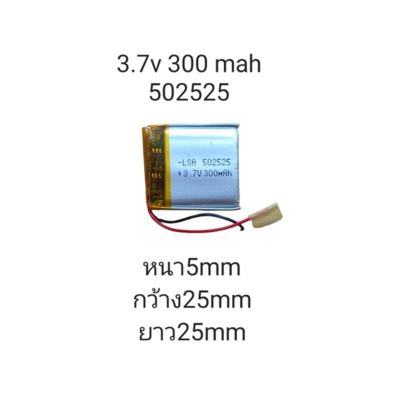 แบตเตอรี่-battery-502525-3-7v-300mah-กล้องติดรถยนต์-แบตกล้อง-หูฟัง-mp3-mp4-mp5-diy-steer-แบตลำโพง