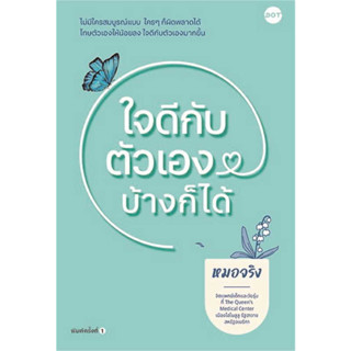 หนังสือ ใจดีกับตัวเองบ้างก็ได้ - Dot