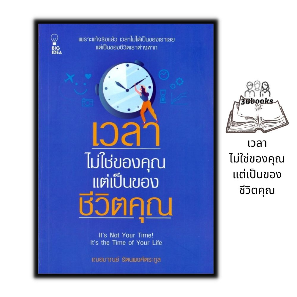 หนังสือ-เวลาไม่ใช่ของคุณ-แต่เป็นของชีวิตคุณ-การพัฒนาตนเอง-การดำเนินชีวิต-การบริหารจัดการ-จิตวิทยา-การบริหารเวลา