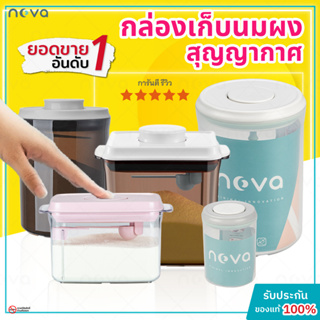 ภาพหน้าปกสินค้าของแท้💯 NOVA กล่องเก็บนมผงสูญญากาศ กล่องใส่นมผง กล่องสุญญากาศ กระปุกใส่นมผง กล่องนมผง กล่องเก็บอาหาร ขนม Milk Powder Box ซึ่งคุณอาจชอบสินค้านี้