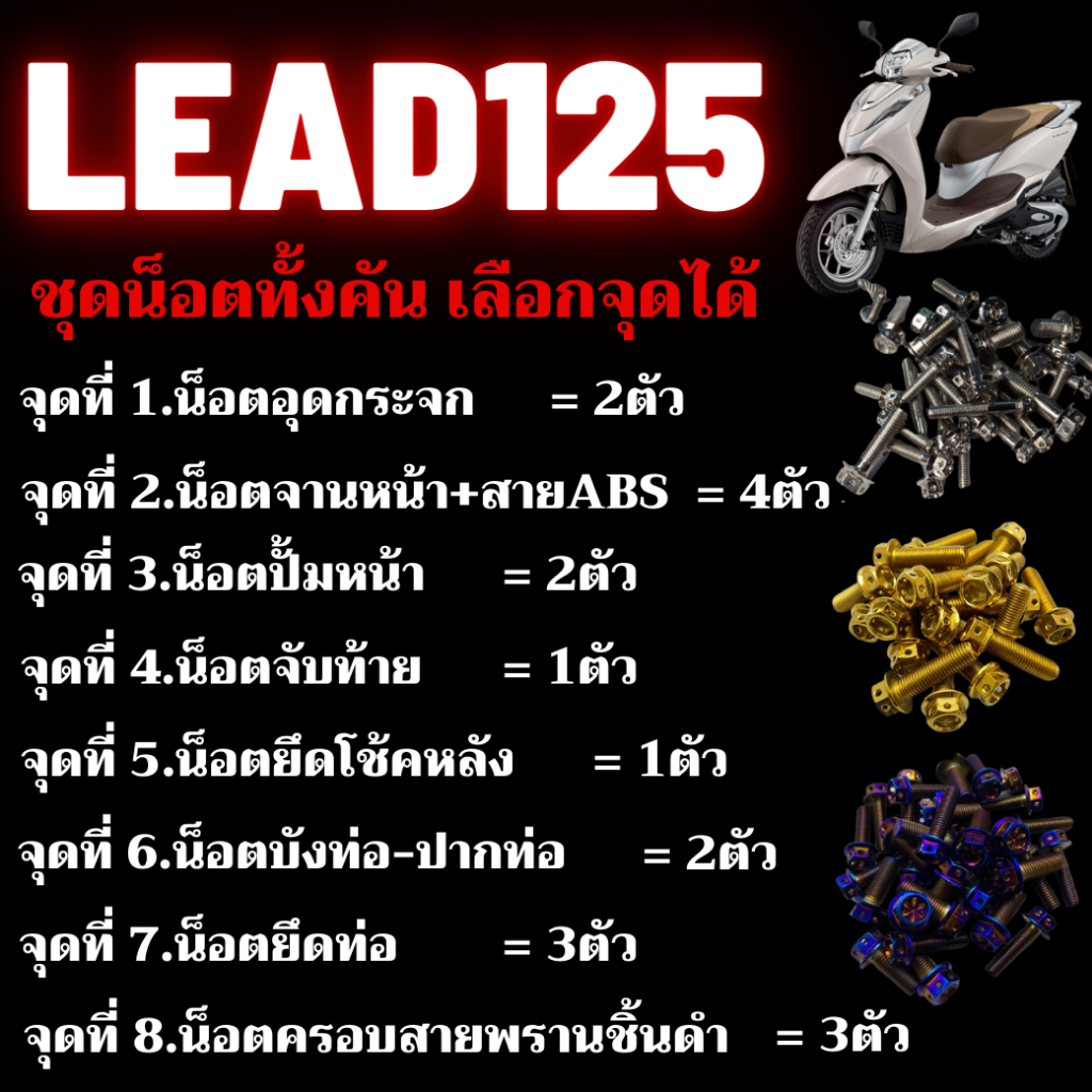 ชุดน็อต-lead125-สามารถเลือกจุดได้-น็อตสเเตนเลส-304-สนิมไม่ขึ้น-เลือกได้8จุด-น็อตมีทั้งหมด3สี-น็อตเลส-น็อตทอง-น็อตไทเท