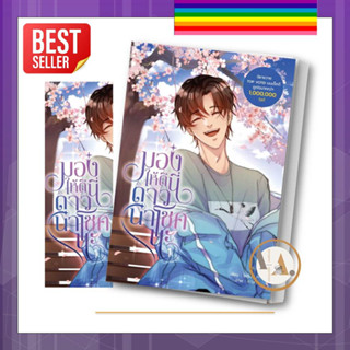 Dek-D นายอินทร์ [พร้อมส่ง] หนังสือ มองให้ดีนี่ดาวนำโชคนะ เล่ม 1 ไพรินสีมุก   หนังสือวาย ยูริ นิยายวาย นิยายยูริ