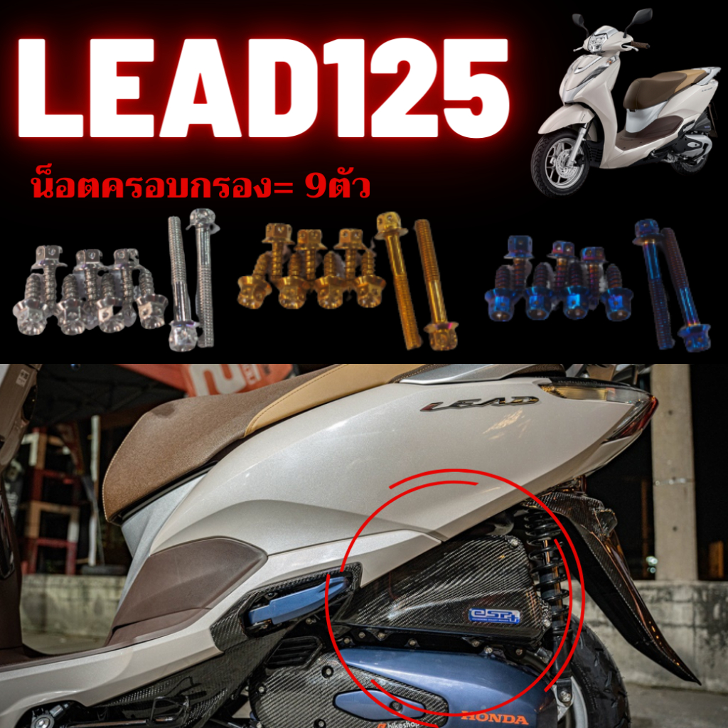 ชุดน็อต-lead125-น็อตครอบกรอง-น็อตครอบแคร้ง-น็อตชุดสี-น็อตสเเตนเลส-304-สนิมไม่ขึ้น-มีทั้งหมด3สี-น็อตเลส-น็อตทอง-น็อตไทเท