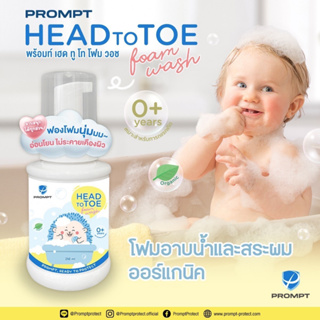 PROMPTโฟมอาบน้ำ สระผมทารกวัย0+ เนื้อฟองนุ่มล้างออกง่าย