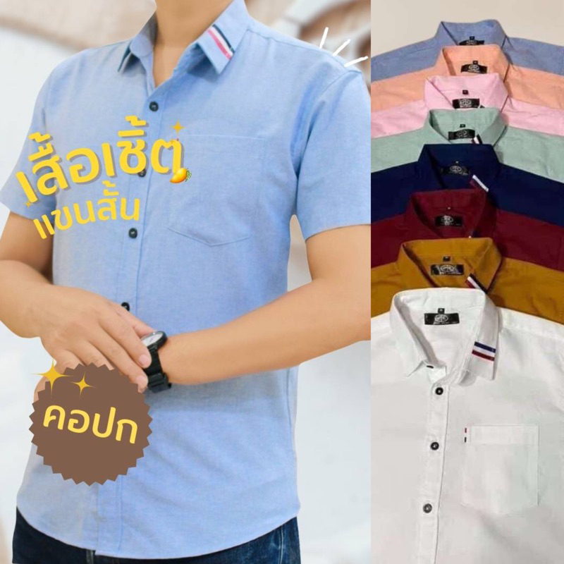 เสื้อเชิ้ต-แขนสั้น-คอปก