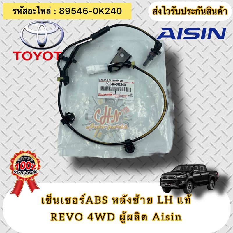 เซ็นเซอร์-abs-แท้-หลังซ้าย-รีโว่-4wd-รหัสอะไหล่-89546-0k240-toyota-revo-4wd-ผู้ผลิต-aisin