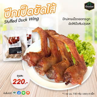 ปีกเป็ดยัดไส้ By Duckking