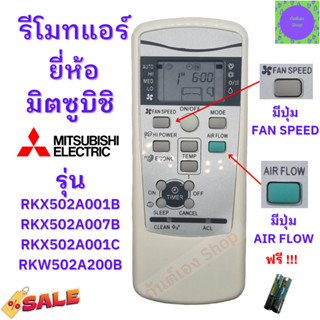 รีโมทแอร์  มิตซูบิชิ เฮฟวี่ดิวตี้ MITSUBISHI รุ่น RKX502A001B ฟรีถ่านAAA2ก้อน พร้อมใช้งานไม่ต้องจูน มีปุ่ม ARIFLOW