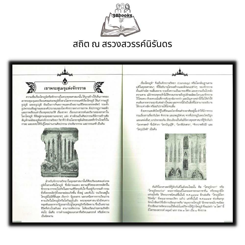 หนังสือ-สถิต-ณ-สรวงสวรรค์นิรันดร-ประวัติศาสตร์ไทย-รัชกาลที่-9-ชีวประวัติพระมหากษัตริย์-พิธีศพ