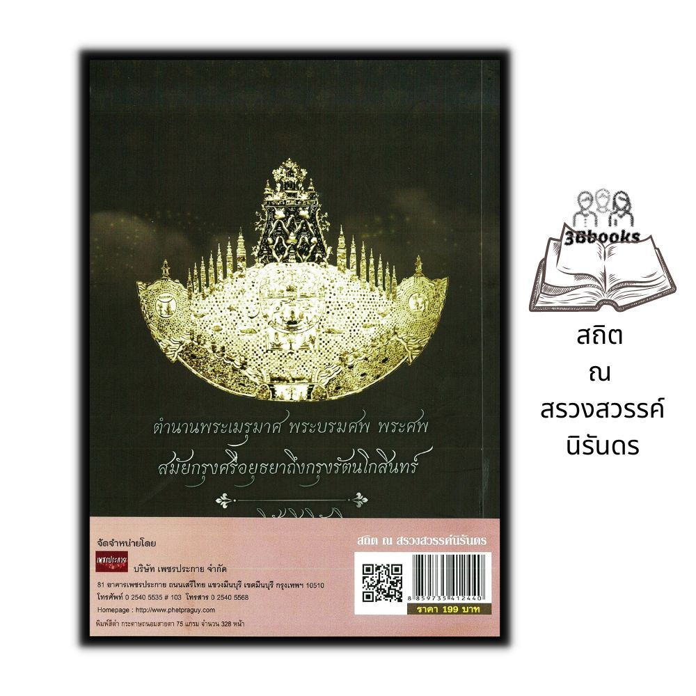 หนังสือ-สถิต-ณ-สรวงสวรรค์นิรันดร-ประวัติศาสตร์ไทย-รัชกาลที่-9-ชีวประวัติพระมหากษัตริย์-พิธีศพ