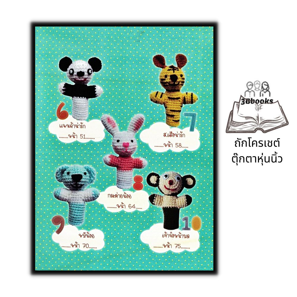 หนังสือ-ถักโครเชต์ตุ๊กตาหุ่นนิ้ว-การถักโครเชต์-เย็บปักถักร้อย