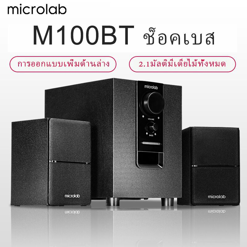 microlab-ลำโพงบลูทู-ธ-ลำโพงเบสหนัก-ๆ-ลำโพง-2-1-ซับวูฟเฟอร์-สามารถเชื่อมต่อกับทีวี-คอมพิวเตอร์-โทรศัพท์มือถือ