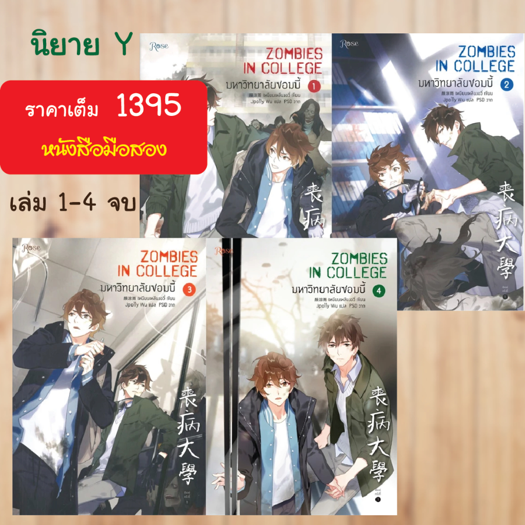 นิยายy-มหาวิทยาลัยซอมบี้-เล่ม-1-4-จบ