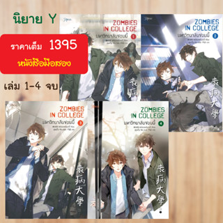 (นิยายY) มหาวิทยาลัยซอมบี้ เล่ม 1-4 (จบ)