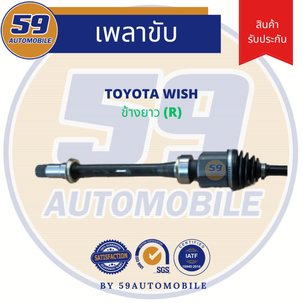 เพลาขับ-toyota-wish-ข้างยาว-rh-ฟัน-26-24-ปี-2003