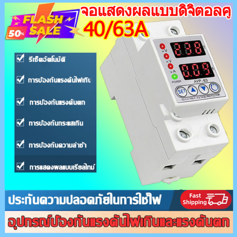 อุปกรณ์ป้องกันแรงดันไฟฟ้าเกิน-ไฟตก-กระแสเกิน-sinotimer-220v-40a-dual