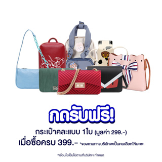 ภาพหน้าปกสินค้า[สินค้าสมนาคุณ] กดรับฟรี กระเป๋าแฟชั่นคละแบบ 1 ใบ เมื่อชื้อครบ 399.- ที่เกี่ยวข้อง