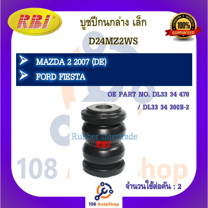 บูชปีกนก-rbi-สำหรับรถมาสด้า-2-mazda-2-de-ฟอร์ดเฟียต้า-ford-fiesta