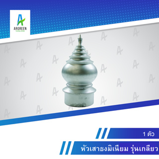 หัวเสาธงมิเนียม 1/2 - 1-1/2 นิ้ว l 1/2, 3/4, 1", 1-1/4, 1-1/2" เกลียว หัวเสาธง หัวเสาธงอลูมิเนียม หัวบัว หัวเม็ด