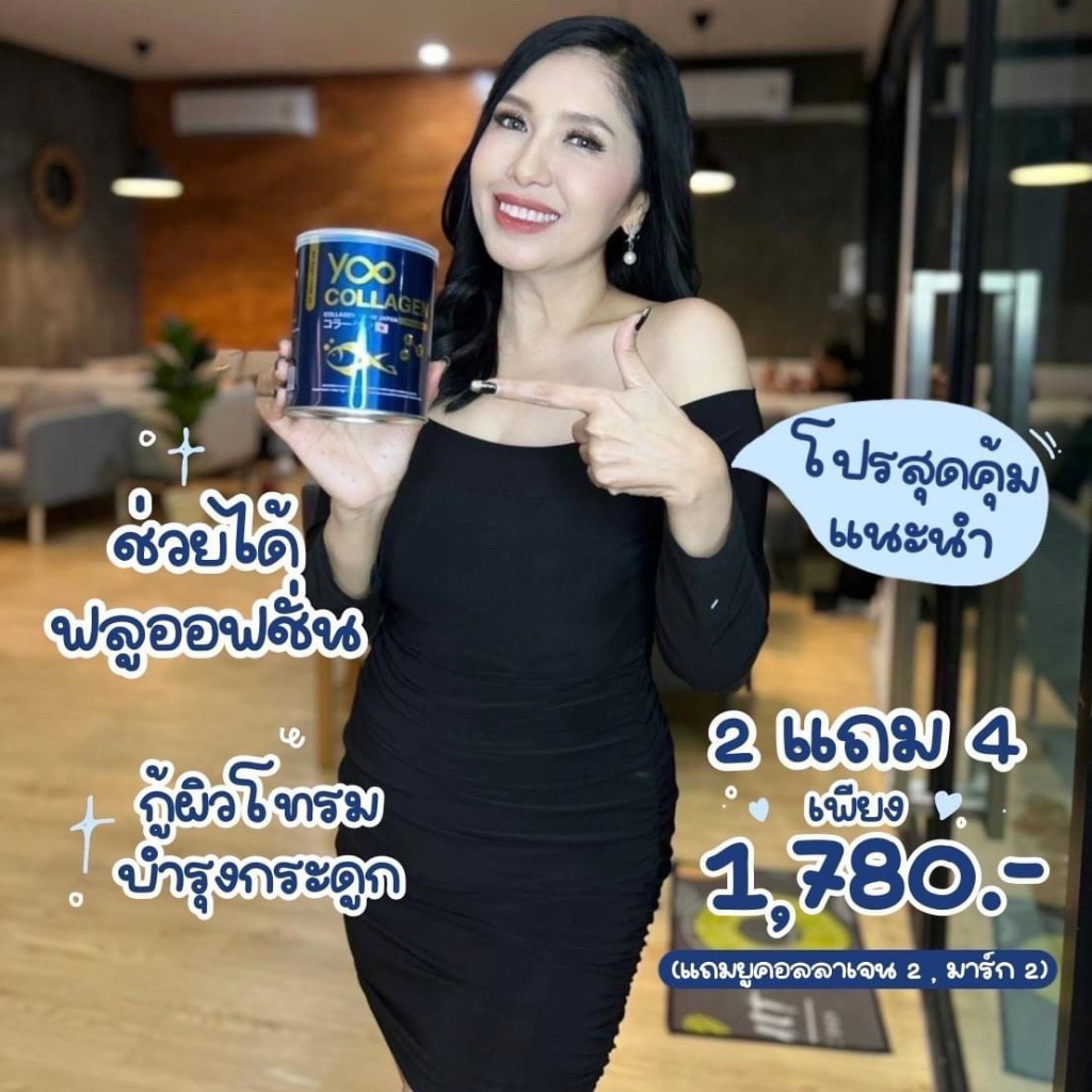 โปร-9-9-ส่งฟรี-yoo-collagen-ยูคอลลาเจน-เกรดพรีเมี่ยมนำเข้าจากญี่ปุ่น-ของแท้100-คอลลาเจนเพียว