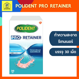 POLIDENT PRO RETAINER 30S โพลิเดนท์ โปร รีเทนเนอร์ เม็ดฟู่ทำความสะอาดรีเทนเนอร์ 30 เม็ด