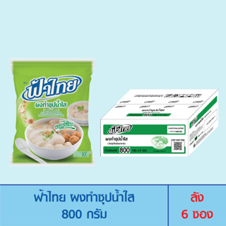 FaThai ฟ้าไทย ผงทำซุปน้ำใส 800 กรัม (ลัง 6 ซอง)