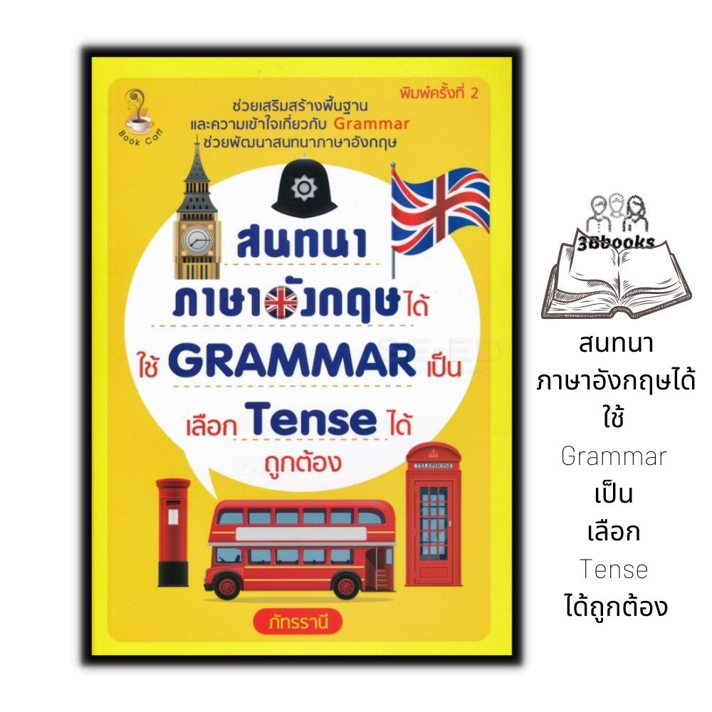 หนังสือ-สนทนาภาษาอังกฤษได้-ใช้-grammar-เป็น-เลือก-tense-ได้ถูกต้อง-ภาษาอังกฤษ-การออกเสียง-grammar-การใช้ภาษาอังกฤษ