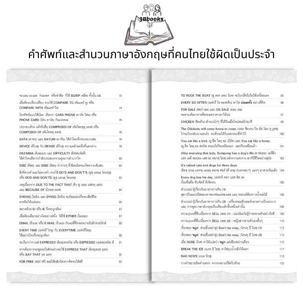 หนังสือ-คำศัพท์และสำนวนภาษาอังกฤษที่คนไทยใช้ผิดเป็นประจำ-ภาษาอังกฤษ-ภาษาศาสตร์-การใช้ภาษาอังกฤษ-สำนวนภาษาอังกฤษ