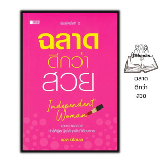 หนังสือ ฉลาดดีกว่าสวย : การพัฒนาตนเอง ความฉลาด ผู้หญิง สตรี