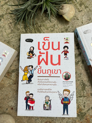 เข็นฝันขึ้นภูเขา(มือ2) /S0018