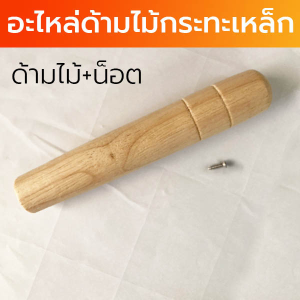 พร้อมส่ง-ชุด-อะไหล่ด้ามไม้-ด้ามไม้กระทะ