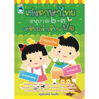 หนังสือ เก่งภาษาไทยอนุบาล ๒-๓ เตรียมเข้า ป.๑