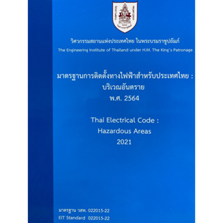 9786163960733 มาตรฐานการติดตั้งทางไฟฟ้าสำหรับประเทศไทย :บริเวณอันตราย พ.ศ. 2564