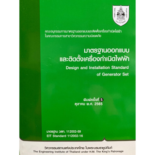 9786163960801 c111 มาตรฐานออกแบบและติดตั้งเครื่องกำเนิดไฟฟ้า(วิศวกรรมสถานแห่งประเทศไทย ในพระบรมราชูปถัมภ์)