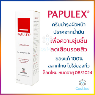 Papulex Oil-Free Cream ลดรอยสิว ไม่มีน้ำมัน เพิ่มความชุ่มชื้น 40 มล. ของแท้ ไม่ใช่ของหิ้ว